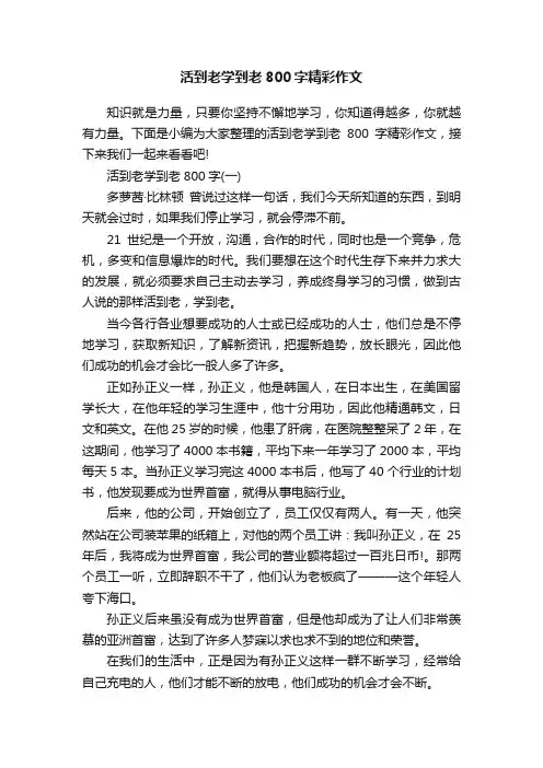 活到老学到老800字精彩作文