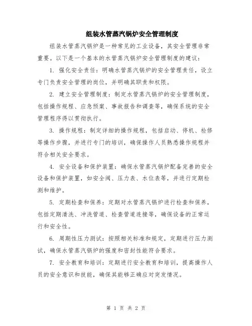 组装水管蒸汽锅炉安全管理制度