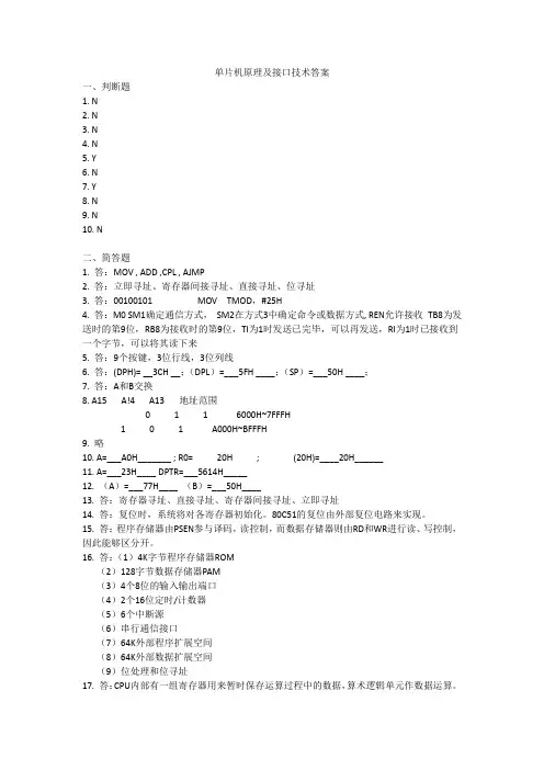 单片机原理及接口技术答案