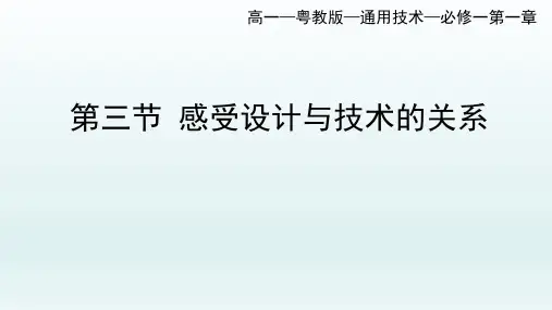 1-3感受设计与技术的关系课件-高中通用技术粤科版必修技术与设计1