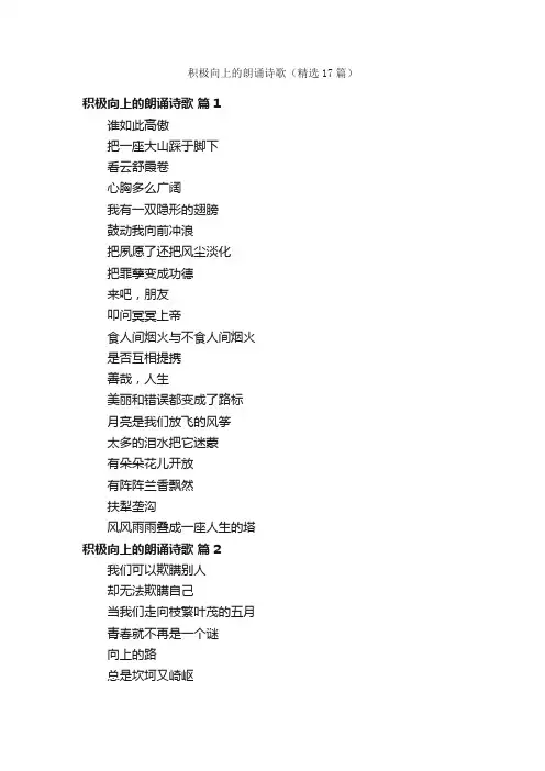 积极向上的朗诵诗歌（精选17篇）