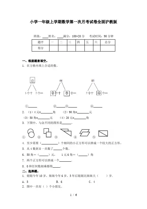 小学一年级上学期数学第一次月考试卷全面沪教版