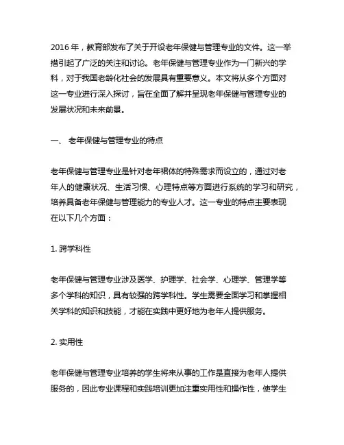 2016年 教育部发文 老年保健与管理专业