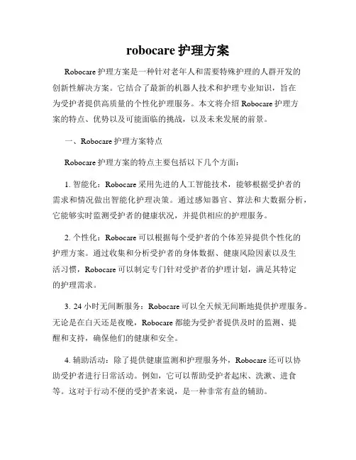 robocare护理方案