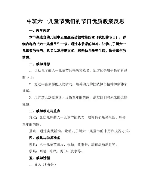 中班六一儿童节我们的节日优质教案反思