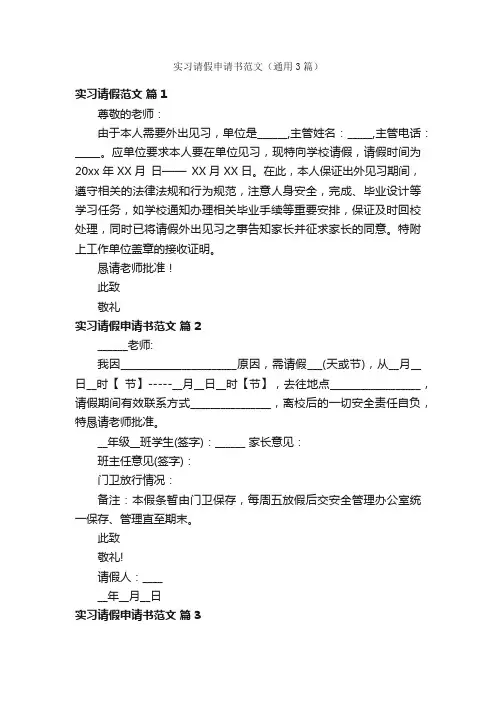 实习请假申请书范文（通用3篇）