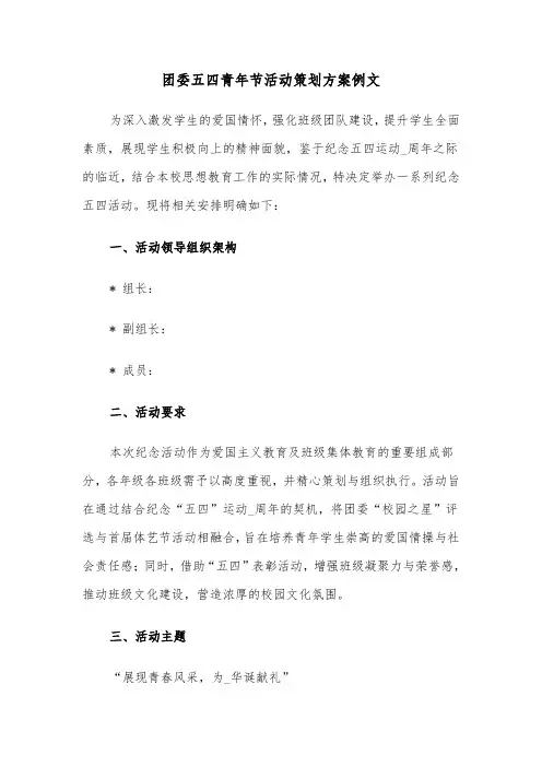 团委五四青年节活动策划方案例文（四篇）