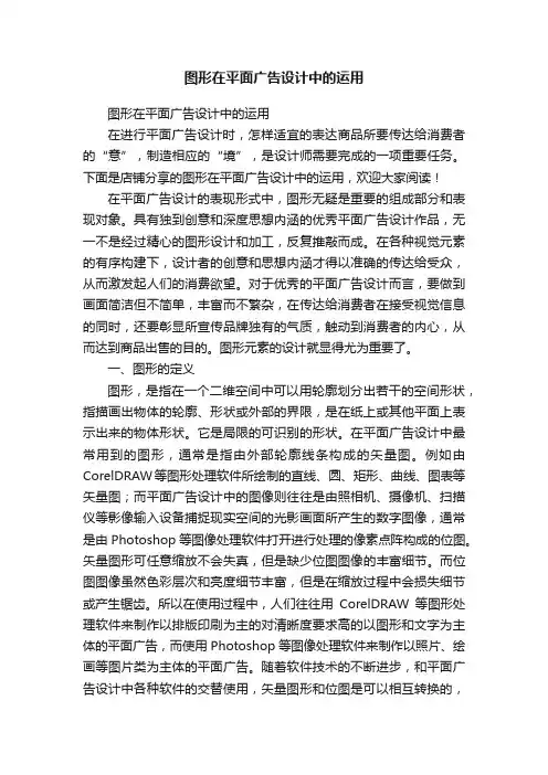 图形在平面广告设计中的运用