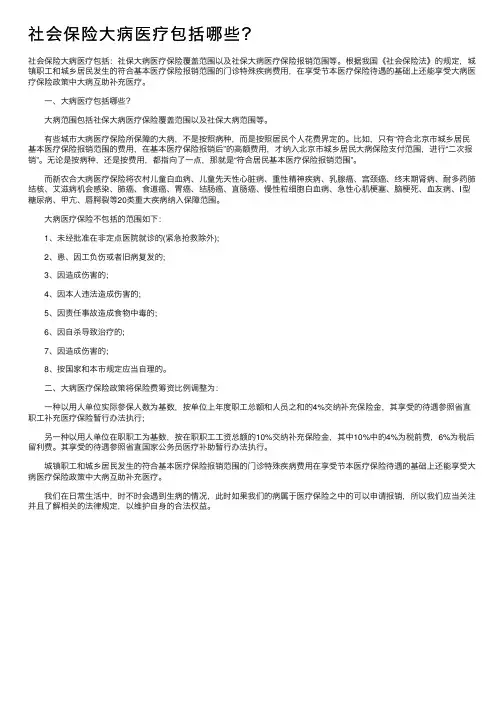 社会保险大病医疗包括哪些？