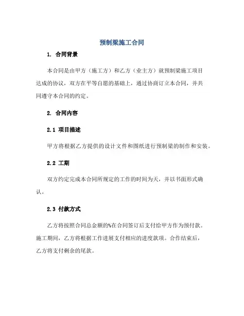 2023预制梁施工合同正规范本(通用版)