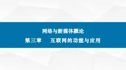 网络与新媒体概论(第二版)课件第三章互联网的功能与应用