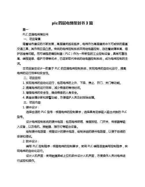 plc四层电梯策划书3篇