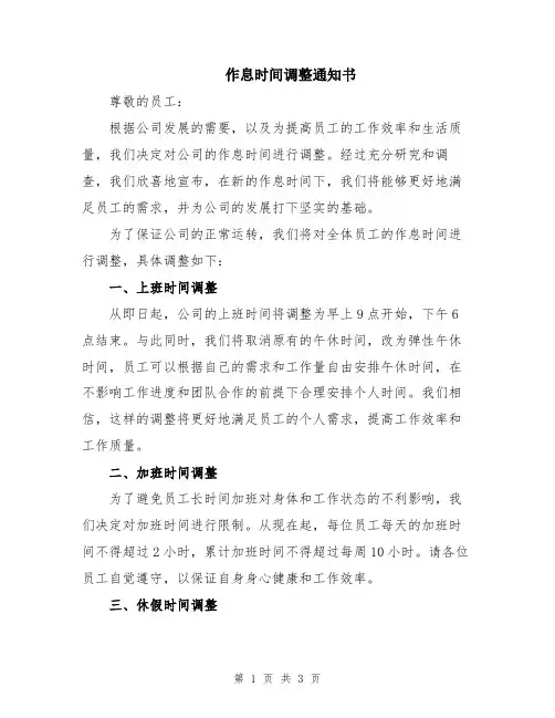 作息时间调整通知书