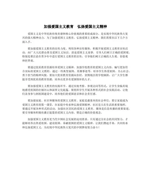 加强爱国主义教育  弘扬爱国主义精神