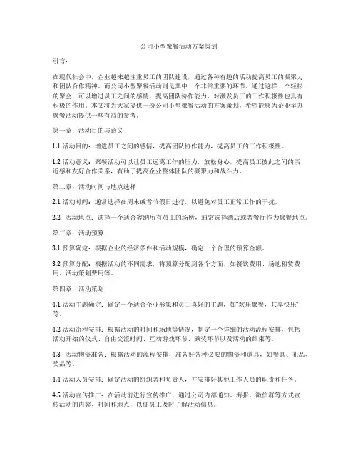 公司小型聚餐活动方案策划