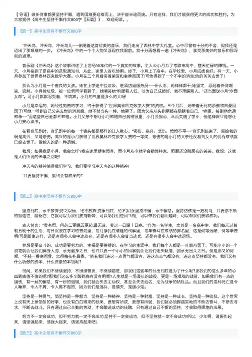 高中生坚持不懈作文800字【五篇】