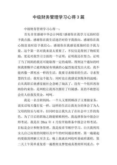 中级财务管理学习心得3篇