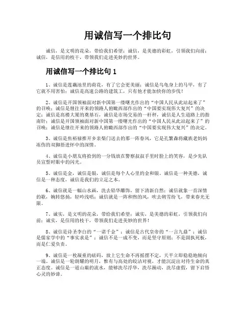用诚信写一个排比句