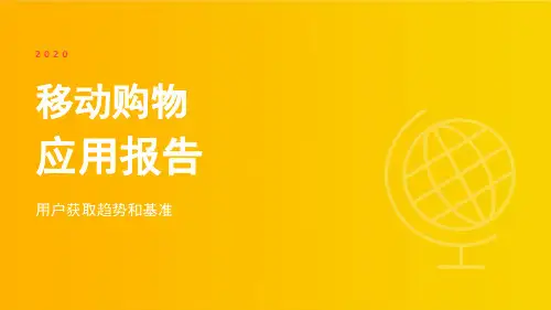 2020年移动购物应用报告