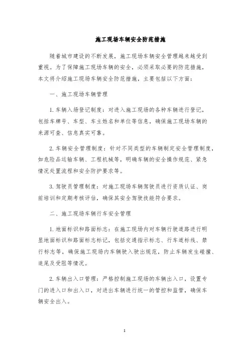 施工现场车辆安全防范措施