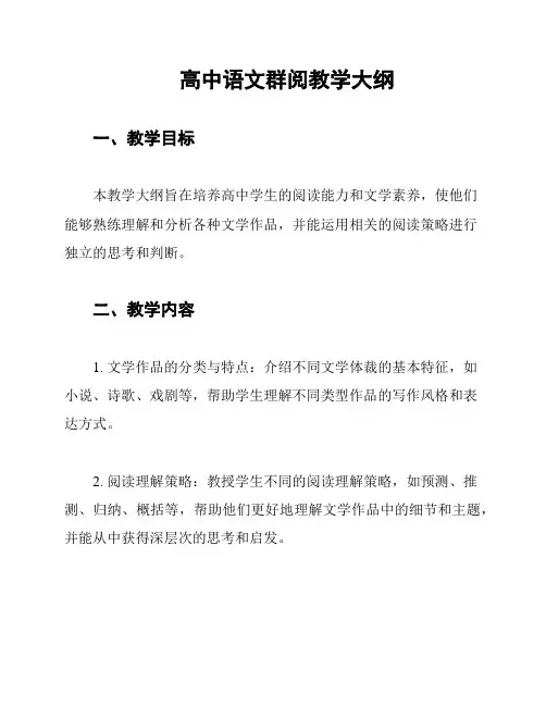 高中语文群阅教学大纲