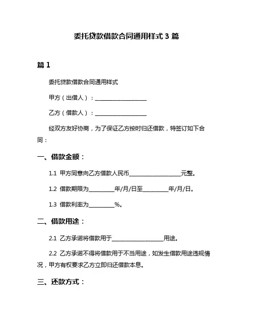 委托贷款借款合同通用样式3篇