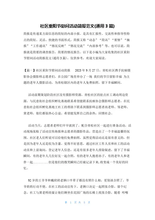 社区重阳节慰问活动简报范文(通用3篇)