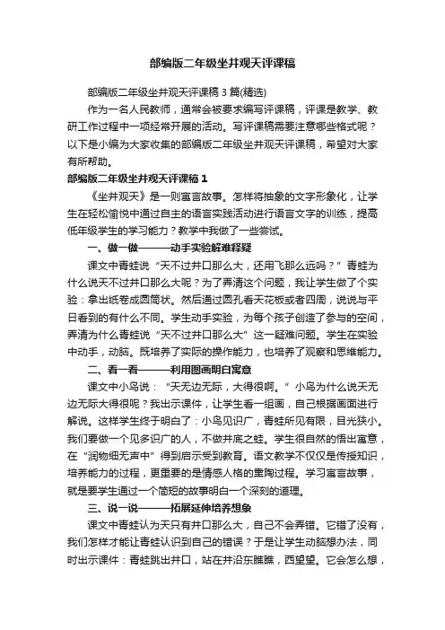 部编版二年级坐井观天评课稿