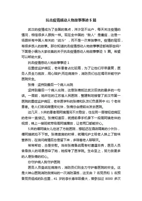 抗击疫情感动人物故事事迹5篇