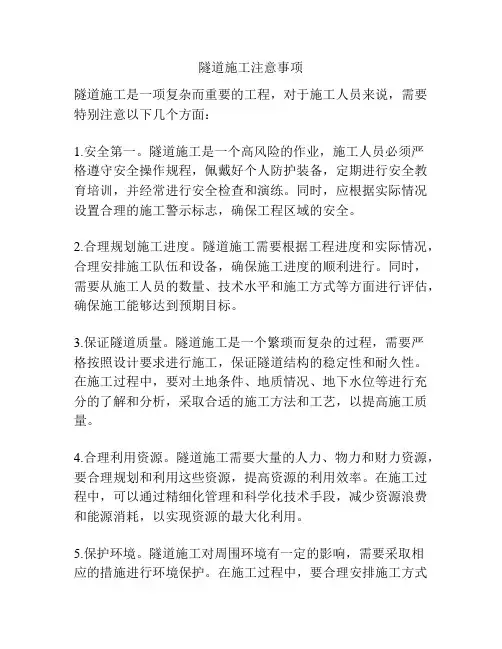 隧道施工注意事项
