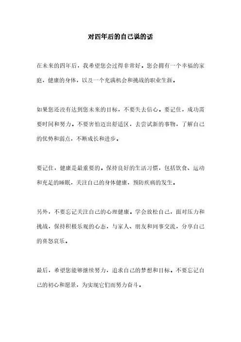 对四年后的自己说的话