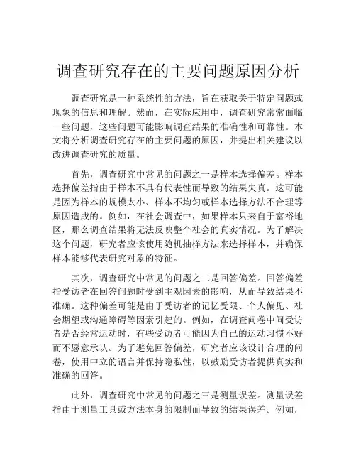 调查研究存在的主要问题原因分析