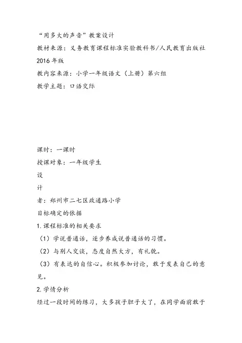 部编小学一年级上册口语交际：用多大的声音葛珺卿教案PPT课件 一等奖新名师优质公开课获奖比赛教学设计