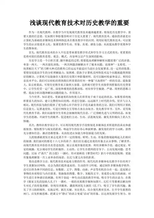 浅谈现代教育技术对历史教学的重要