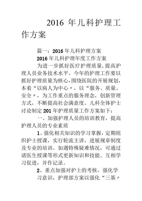 16年儿科护理工作计划