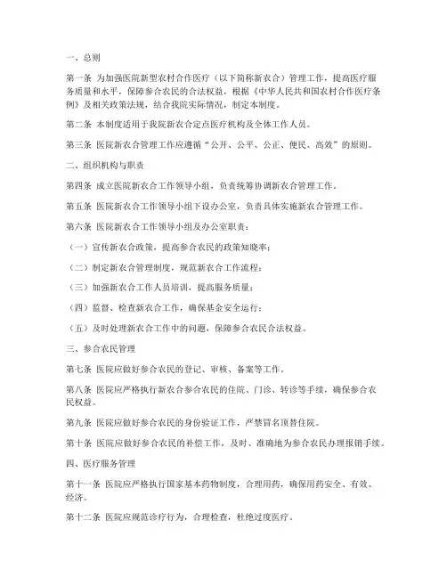 医院新农合管理制度