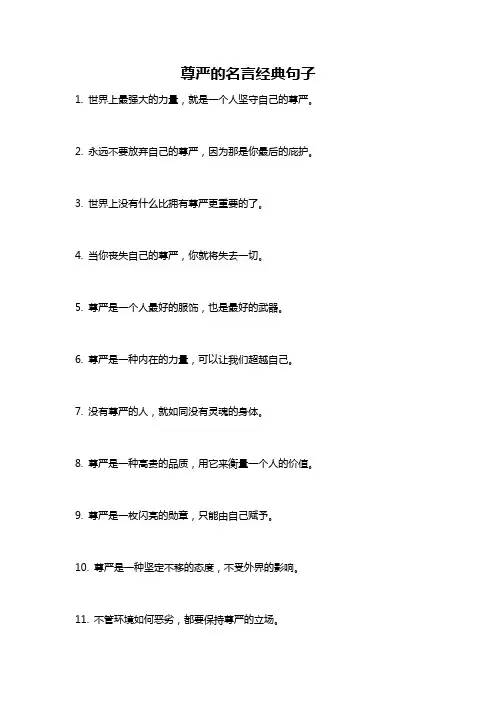 尊严的名言经典句子