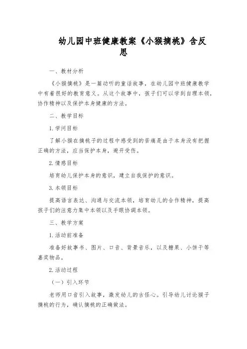 幼儿园中班健康教案《小猴摘桃》含反思