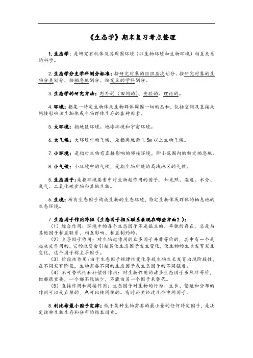 生态学期末复习考点整理