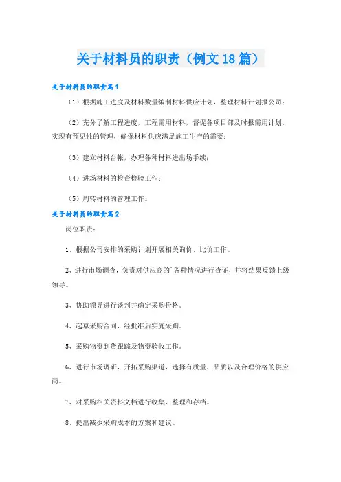 关于材料员的职责(例文18篇)