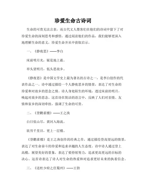 珍爱生命古诗词