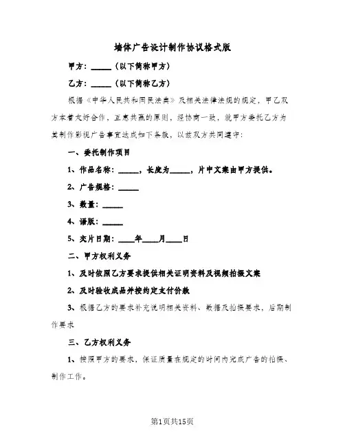 墙体广告设计制作协议格式版(六篇)