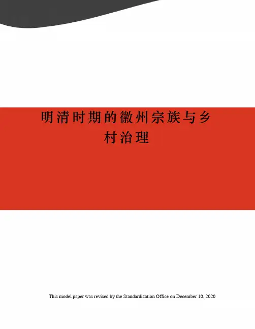 明清时期的徽州宗族与乡村治理