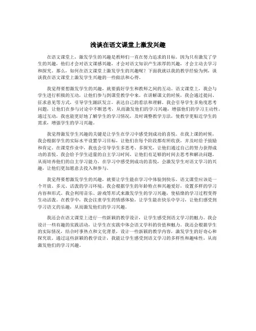 浅谈在语文课堂上激发兴趣