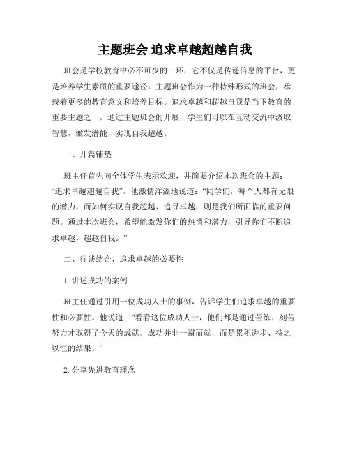 主题班会 追求卓越超越自我