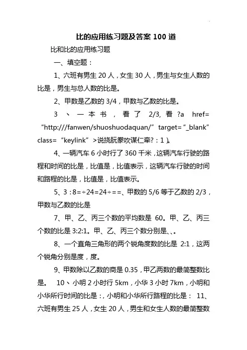 比的应用理解练习知识题及答案解析100道