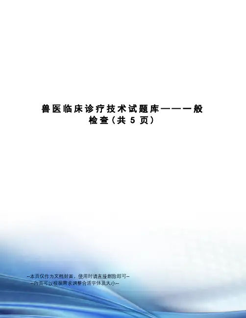 兽医临床诊疗技术试题库——一般检查
