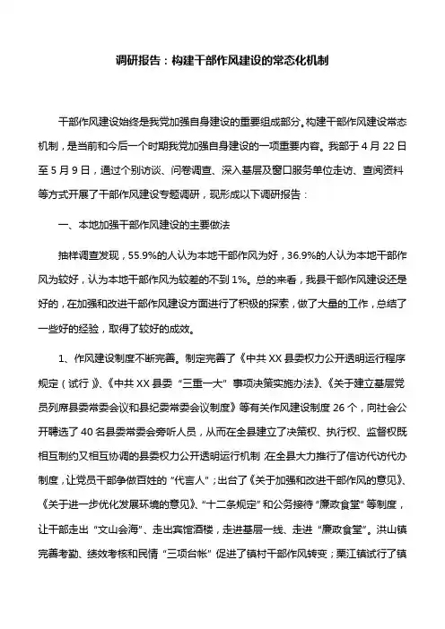 调研报告：构建干部作风建设的常态化机制