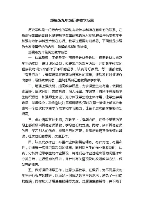 部编版九年级历史教学反思