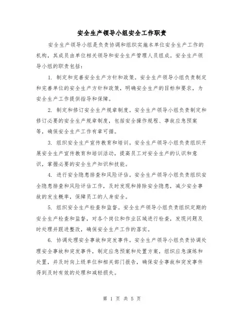 安全生产领导小组安全工作职责(4篇)